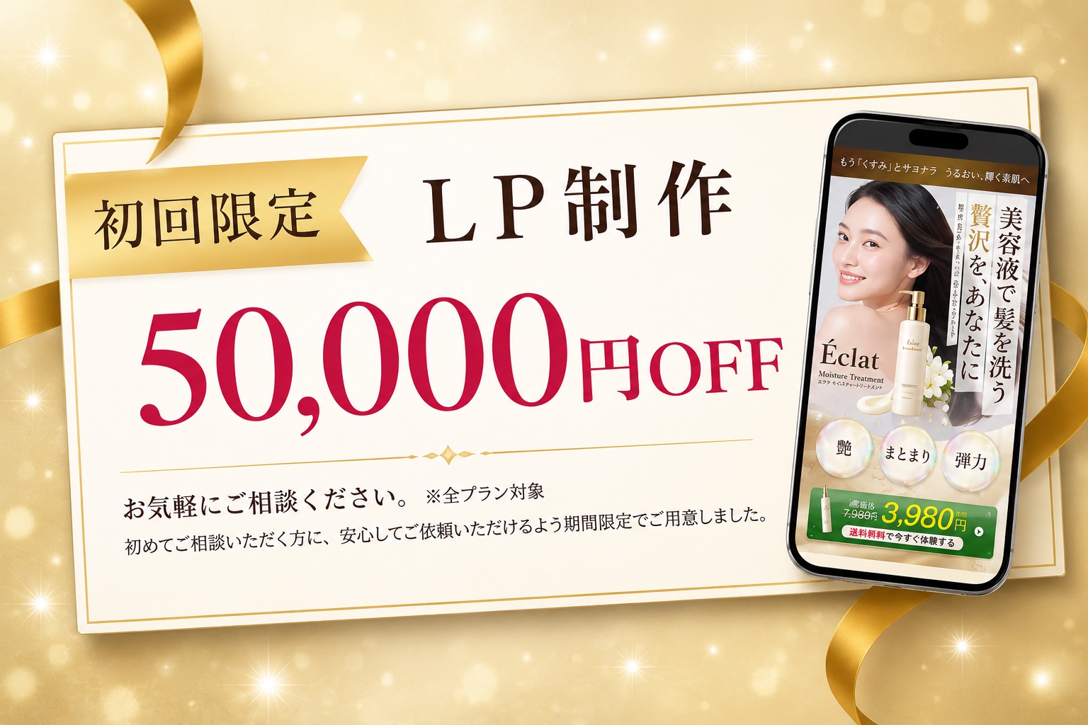 初回限定 LP制作 50,000円OFF 全プラン対象