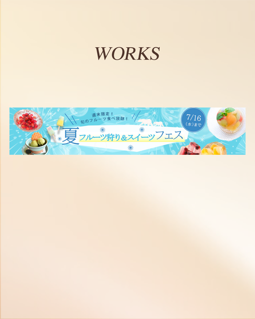 夏フルーツフェスバナー