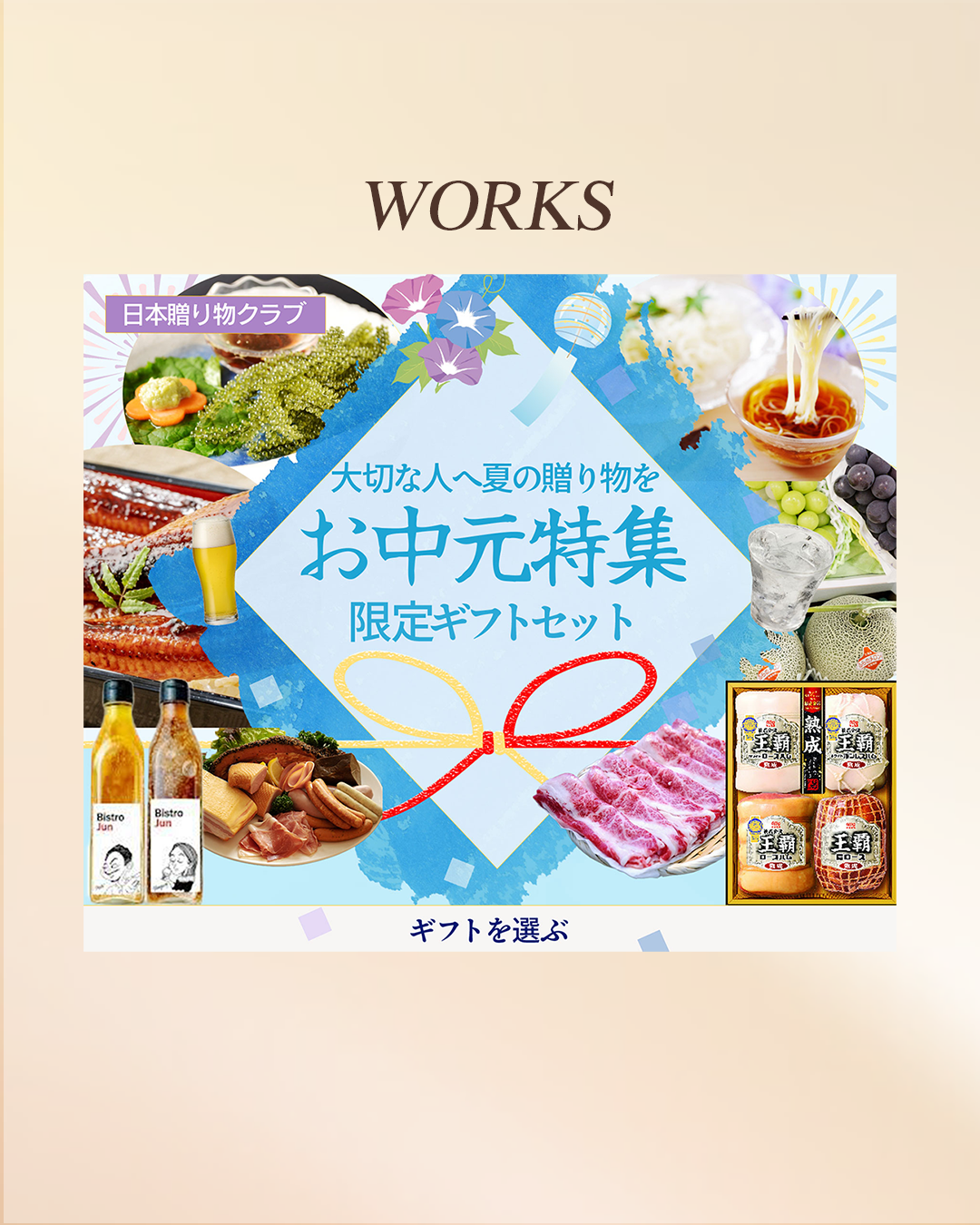 お中元バナー